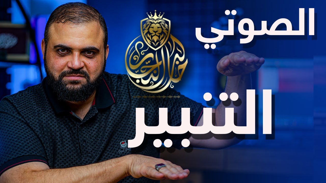 التنبير الصوتي | النبر في الكلام | مع خالد النجار 🎤