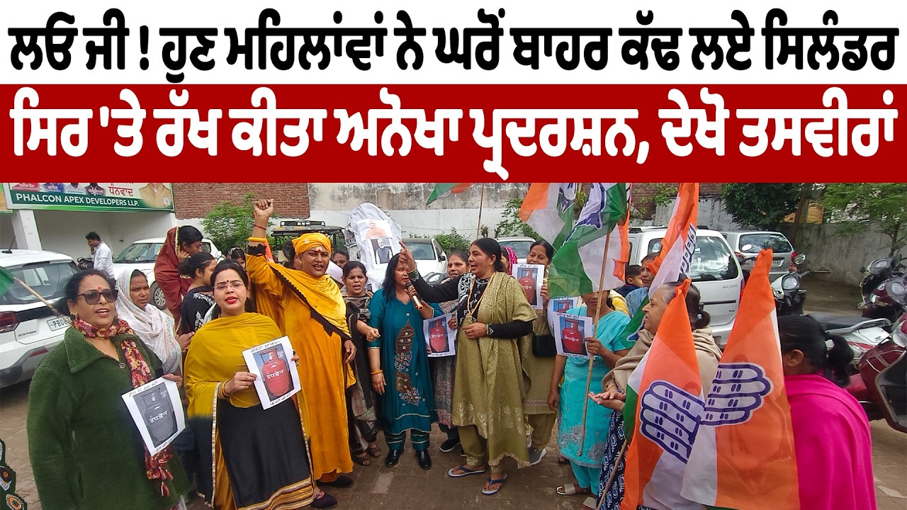 ਲਓ ਜੀ ! ਹੁਣ ਮਹਿਲਾਂਵਾਂ ਨੇ ਘਰੋਂ ਬਾਹਰ ਕੱਢ ਲਏ ਸਿਲੰਡਰ, ਸਿਰ 'ਤੇ ਰੱਖ ਕੀਤਾ ਅਨੋਖਾ ਪ੍ਰਦਰਸ਼ਨ, ਦੇਖੋ ਤਸਵੀਰਾਂ