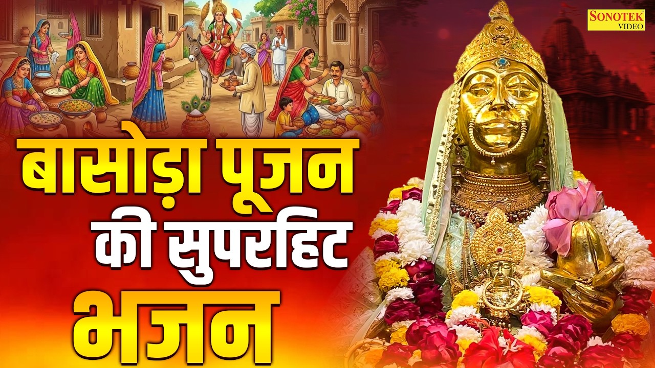 सभी दुःख संकट मिट जाते हैं जी यह शीतला माता भजन सुनता है | Ds Pal | Basoda Puja 2026 | Sheetla Mata