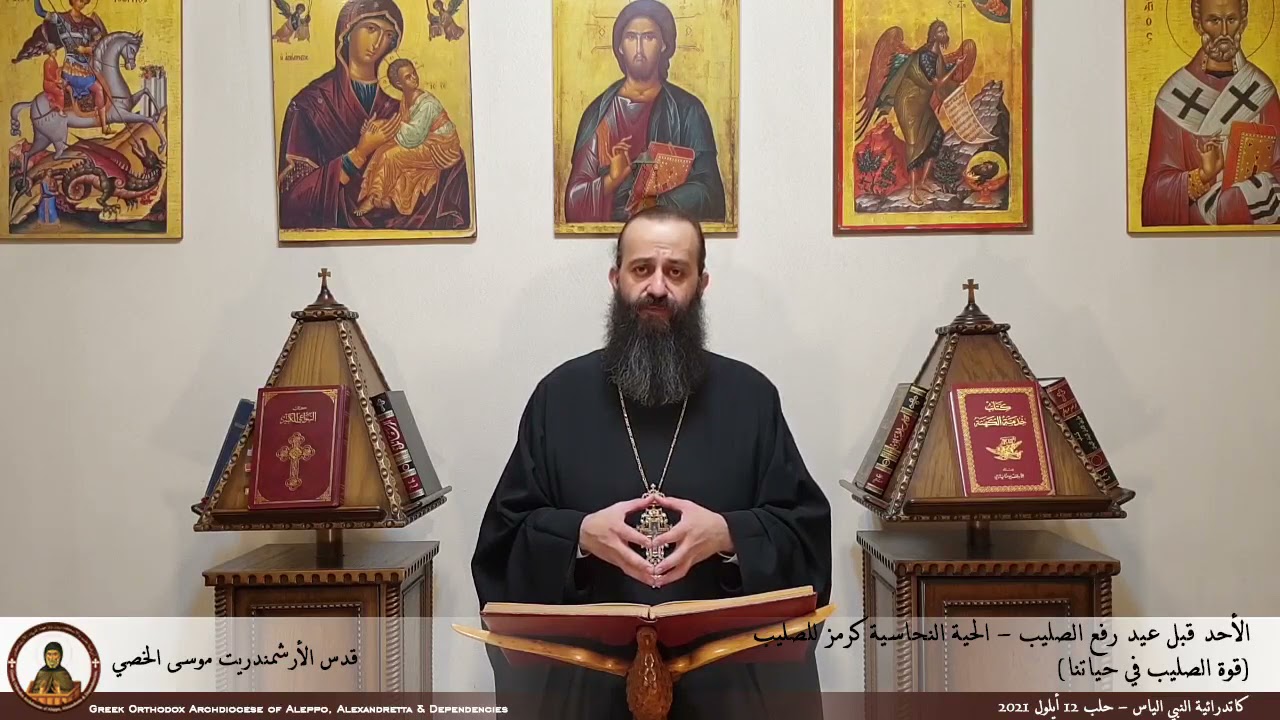الأحد قبل عيد رفع الصليب - الحية النحاسية كرمز للصليب لقدس الأرشمندريت موسى الخصي