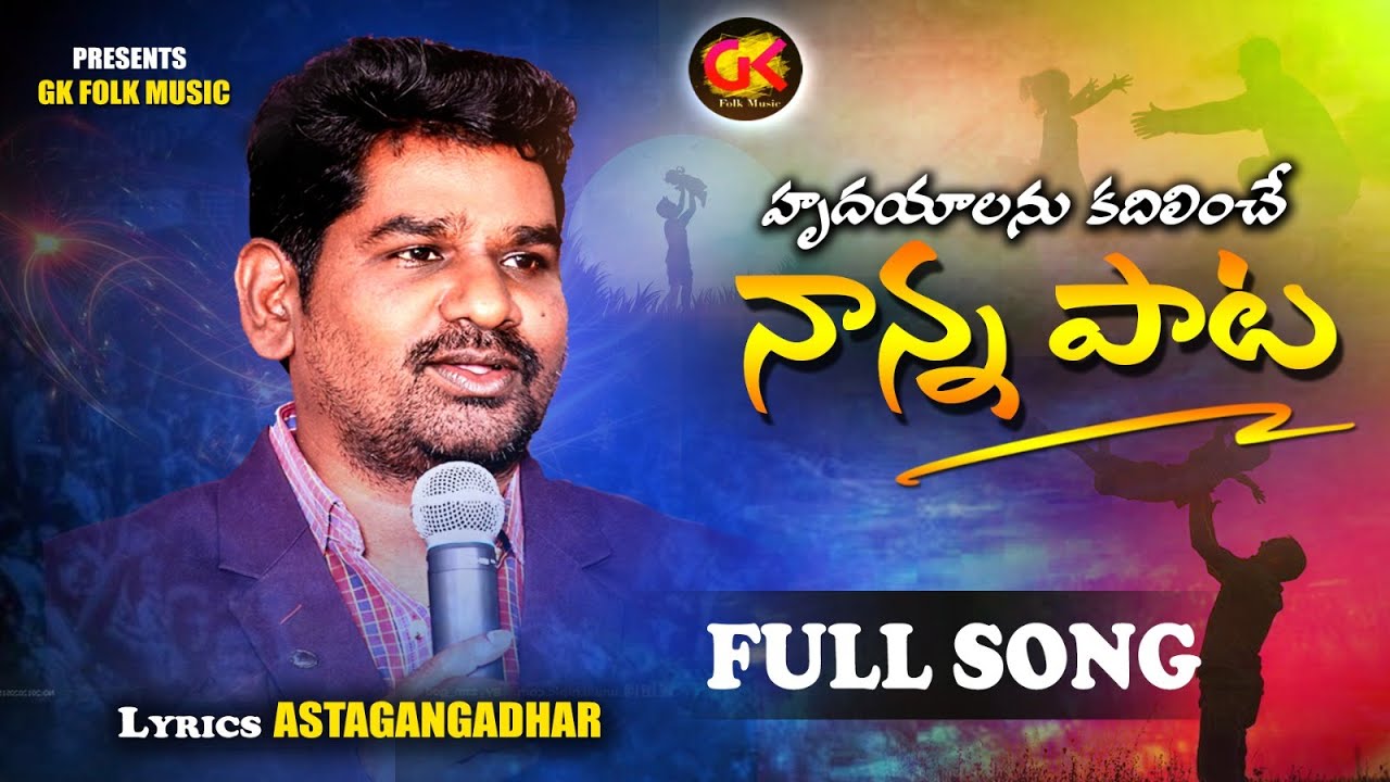 నాన్న పాట గుండెలకు హత్తుకునే పాట Nanna New Father Emotional Song 2024 #AstaGangadhar