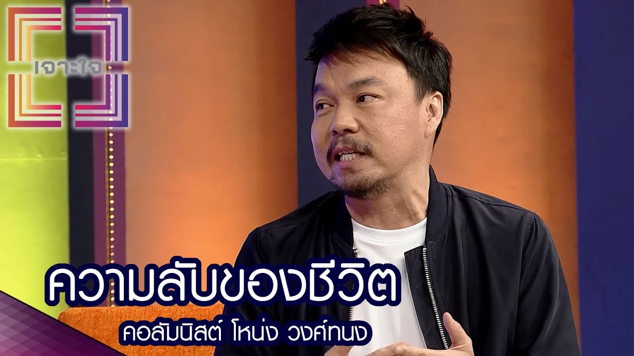 เจาะใจ : คอลัมนิสต์ โหน่ง วงศ์ทนง | ความลับของชีวิต [29 ก.ย. 59] Full HD