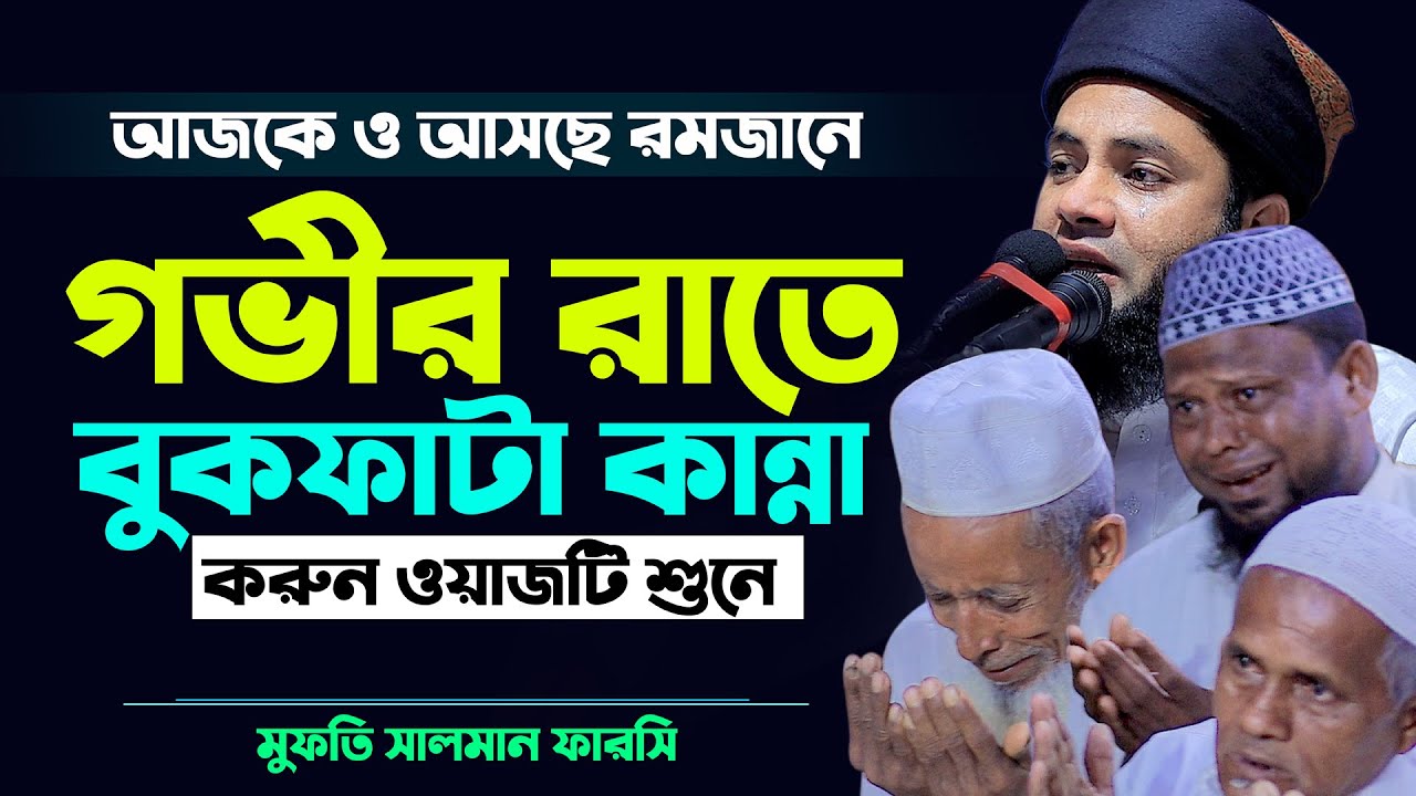 আজকে এবং আসছে রমজানে গভীর রাতে ওয়াজটি শুনে বুকফাটা কান্না করুন Mufti Salman Farsi