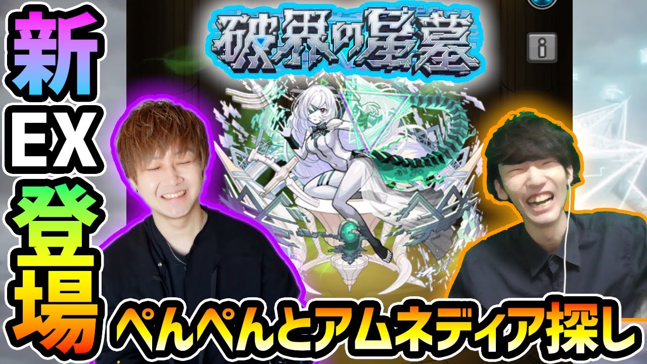 【🔴モンストライブ】#4 ※今日出します。けーどら×ぺんぺん。新EX『アムネディア』を求めて