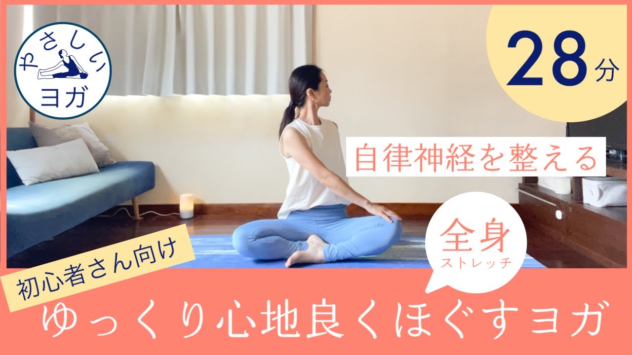 【初心者さん向けヨガ】ゆっくり心地よく全身をほぐすヨガ28分 自律神経を整える優しいヨガでストレッチ。体の硬い方、お疲れ気味な方も無理なく動ける。