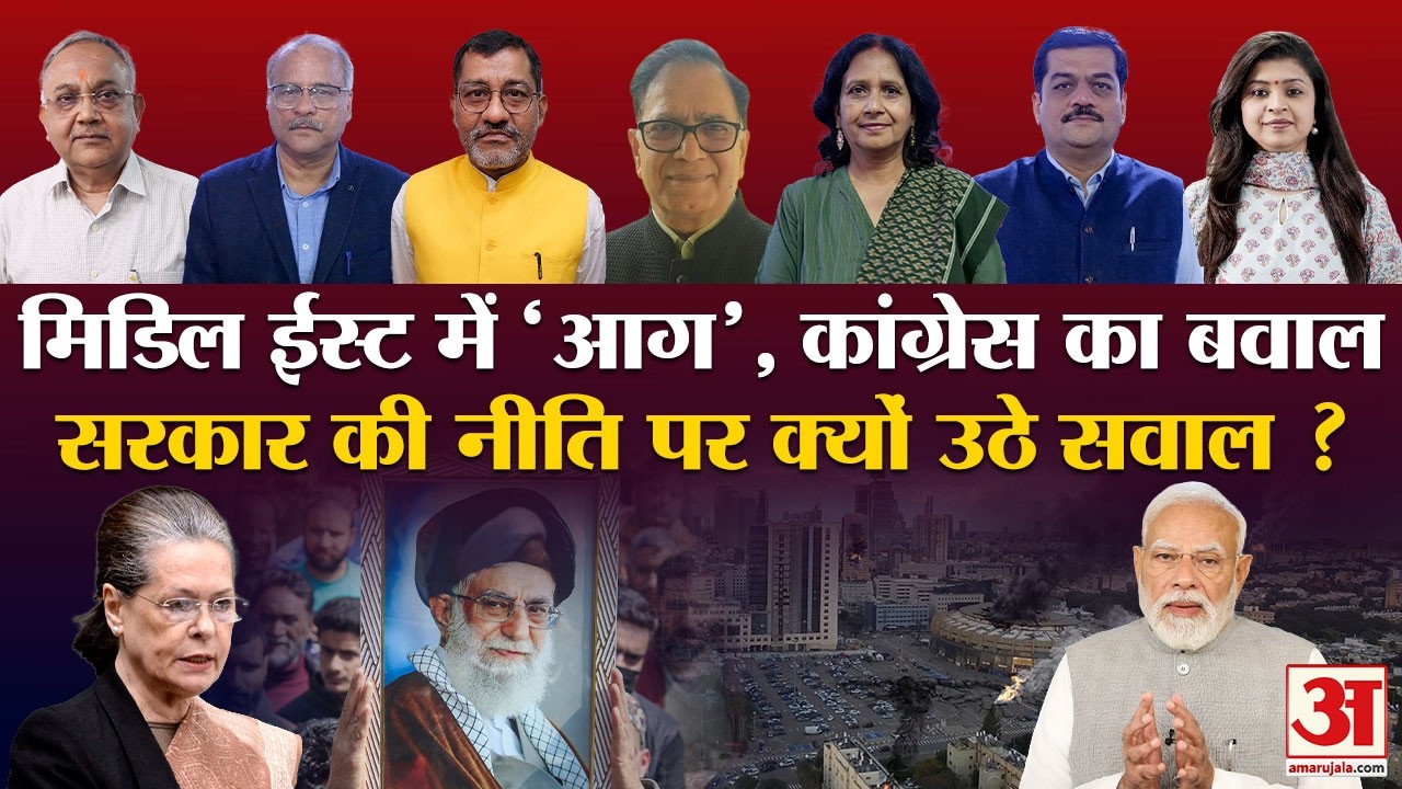 Iran-Israel War: मिडिल ईस्ट में जंग का शोर! भारत में क्यों सियासत का जोर! |Congress | BJP | Trump