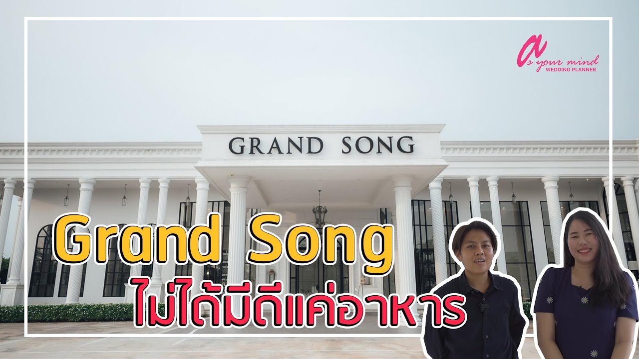 Wedding Planner พาไปชมสถานที่จัดงาน Grand Song