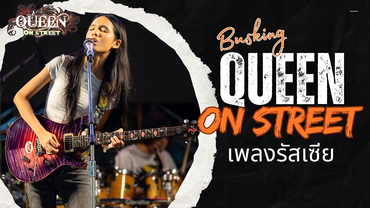 Queen On Street - เพลงรัสเซีย