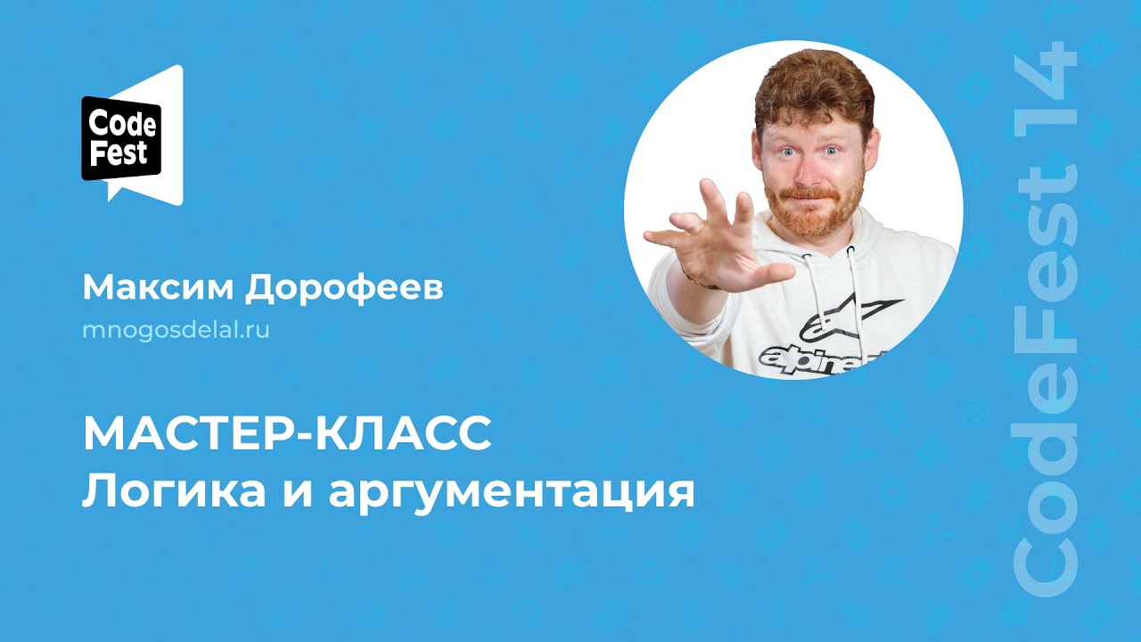 Максим Дорофеев. Логика и аргументация. Мастер класс.
