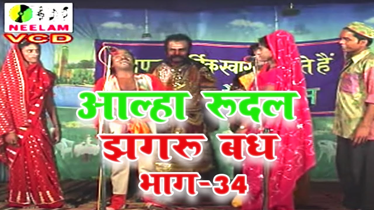 आल्हा रुदल | झगरू वध-भाग 34 |Jhagru Vadh Part-34 | मैथिली- भोजपुरी नाच प्रोग्राम