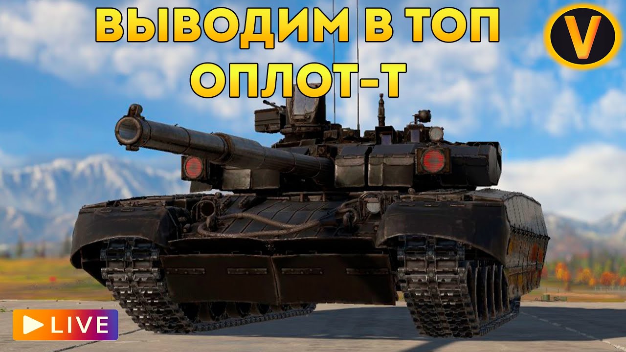 WAR THUNDER: ★ ВЫВОДИМ В ТОП БМ ОПЛОТ-Т! ★