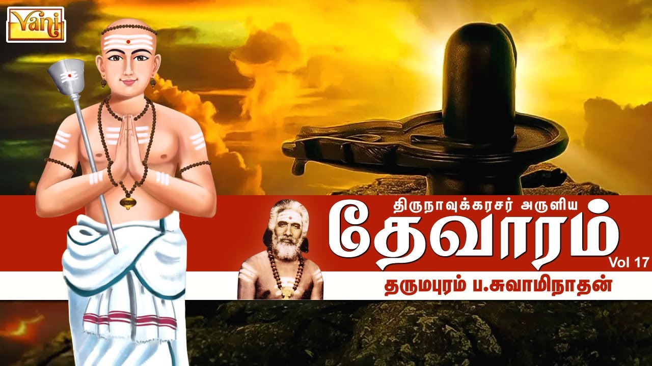 திருநாவுக்கரசு தேவாரம் | Thirunavukkarasar Thevaram Vol17 | Dharmapuram P Swaminathan - Devaram Song