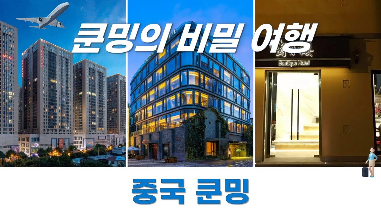 중국 쿤밍에서 만나는 꿈같은 호텔 이야기