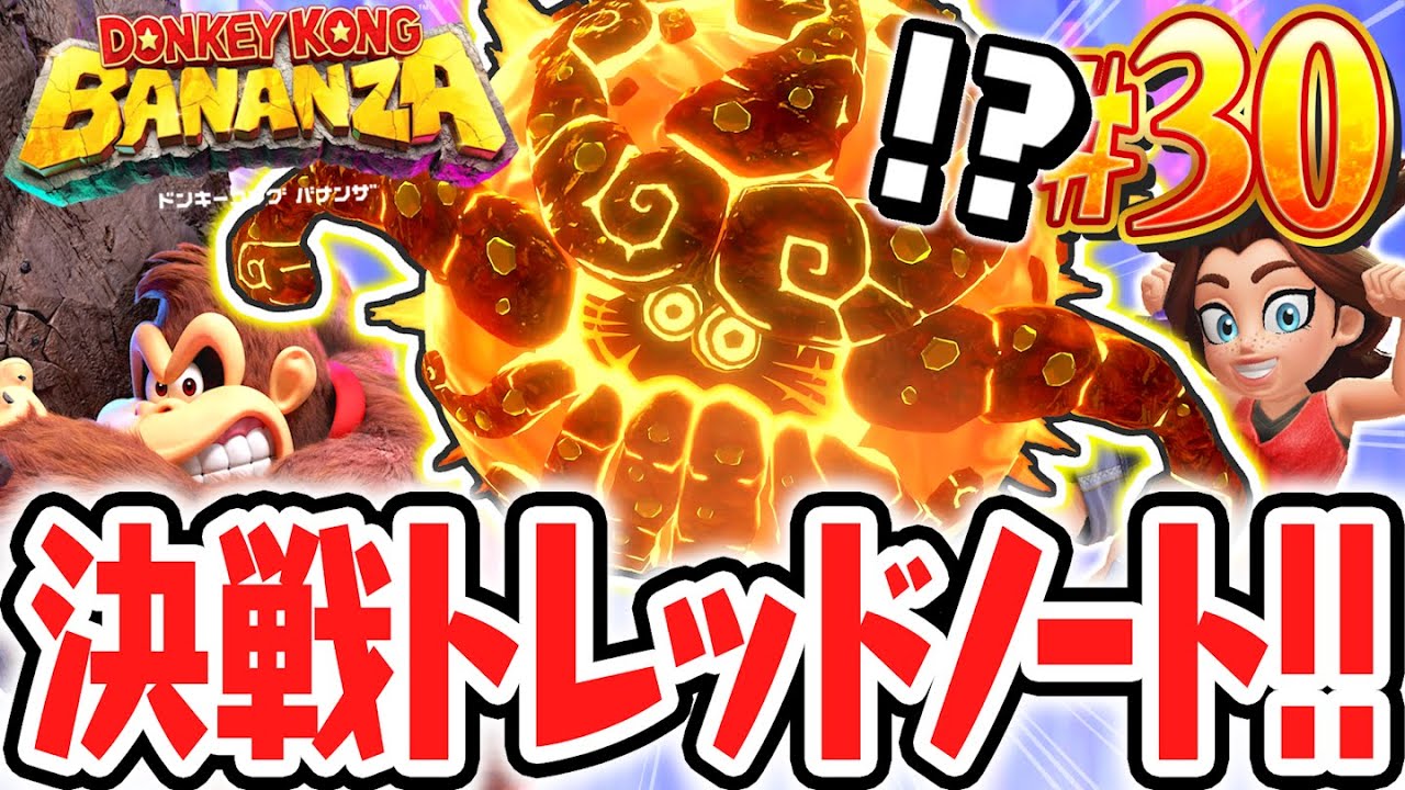 氷河の階層にマグマの最強ボスが!?決戦トレッドノート!!Switch2で最速実況Part30【ドンキーコング バナンザ】