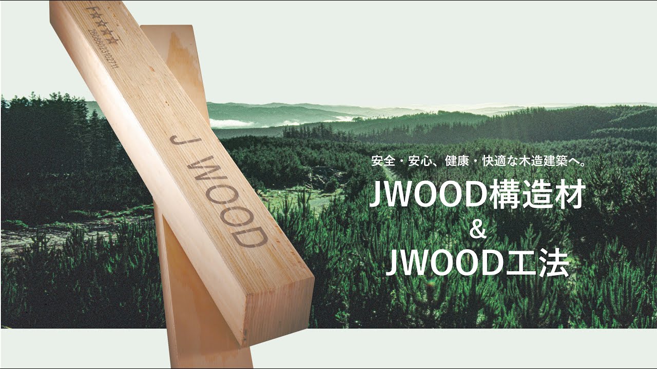 【JWOOD工法】PR動画・JWOOD構造材＆JWOOD工法の特長