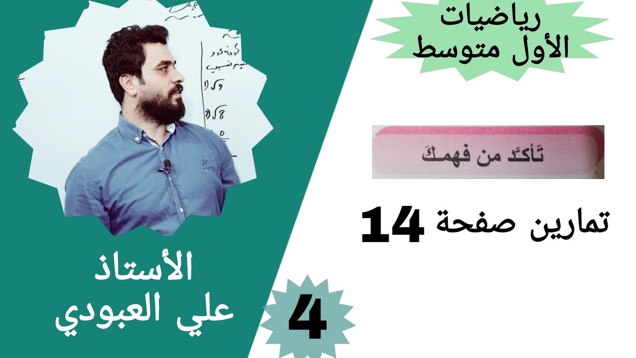 رياضيات الأول متوسط صفحه 14 / رياضيات الاول متوسط الفصل الأول