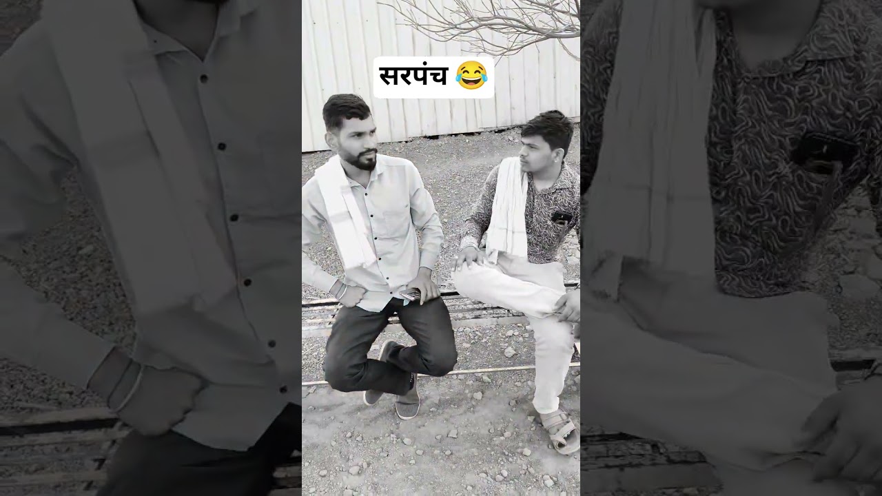 jya divsi aapan sarpanch hu😂#funnymoments #comedyvideo #trendingcomedy #youtubeshorts #india #funny