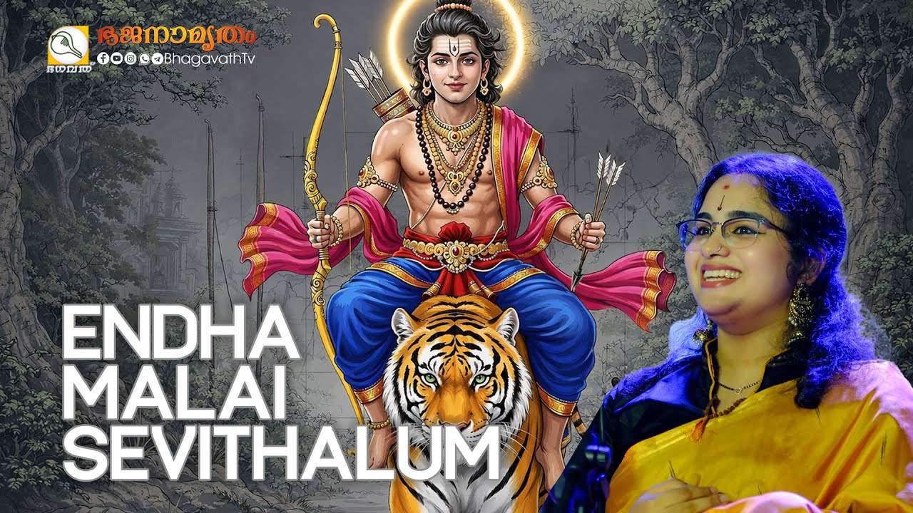സ്വാമിയേ ശരണം അയ്യപ്പ! 🙏 അഭിരാമി അജയിന്റെ മനോഹരമായ ശബ്ദത്തിൽ "എന്താ മല സേവിച്ചാലും | @BhagavathTv