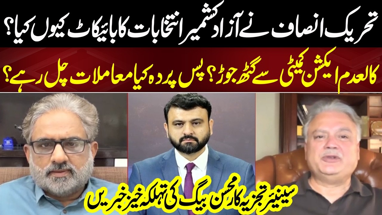 PTI AJK Election Boycott: Secret Deal or Political Strategy? | Mohsin Baig Exclusive Facts! NEO News