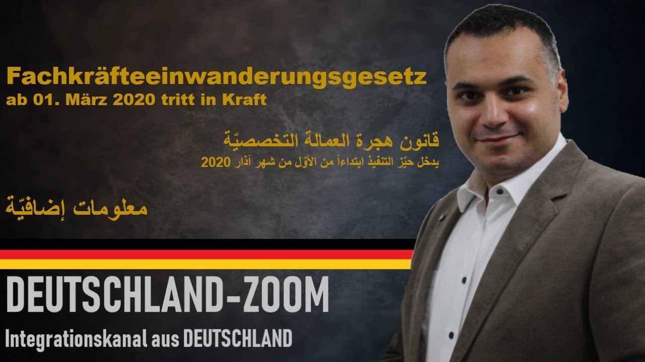 Fachkräfteeinwanderungsgesetz معلومات جديدة عن قانون هجرة العمالة المتخصصة