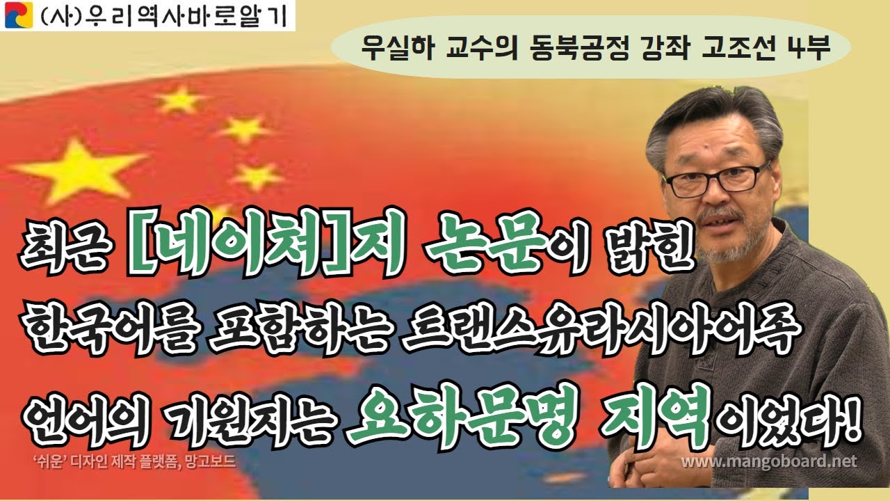우실하 교수의 동북공정 강좌 고조선 4부 | 최근 [네이쳐]지 논문이 밝힌 한국어를 포함하는 트랜스유라시아어족 언어의  기원지는 요하문명 지역이었다!