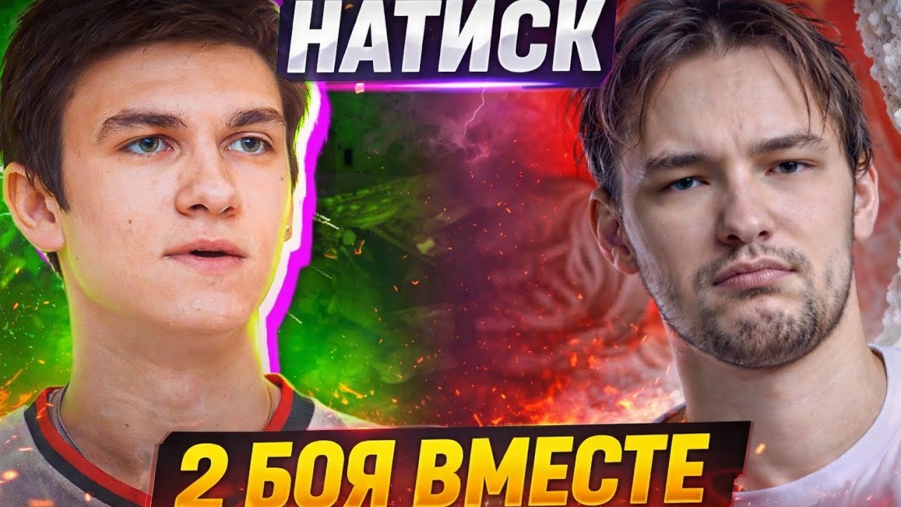 НИРЮ И СЕРВЕР ПОПАЛИ В ОДИН БОЙ В НАТИСКЕ 2 РАЗА!