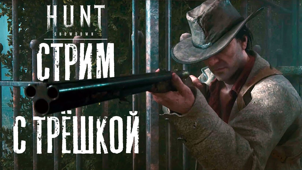 СТРИМ с трёхстволкой / HUNT Showdown