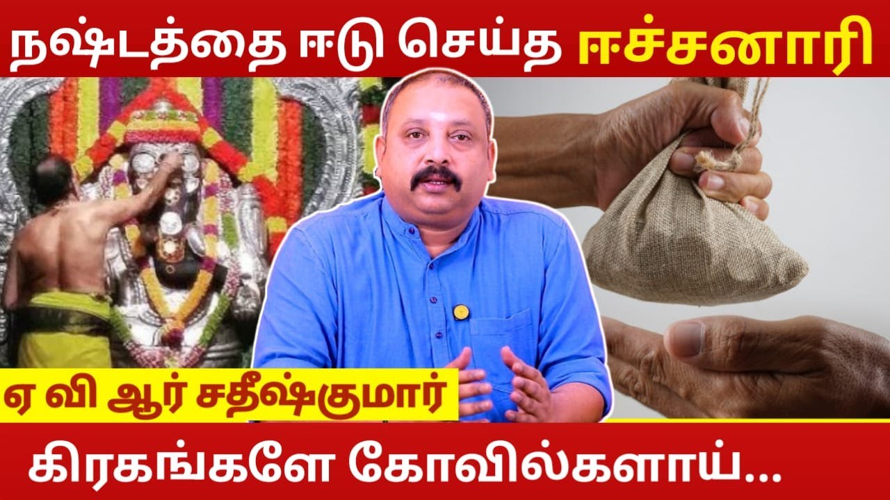 நஷ்டத்தை ஈடு செய்த ஈச்சனாரி.. | Astrology In Tamil | AVR Sathish Kumar | Eachanari Vinayagar Temple