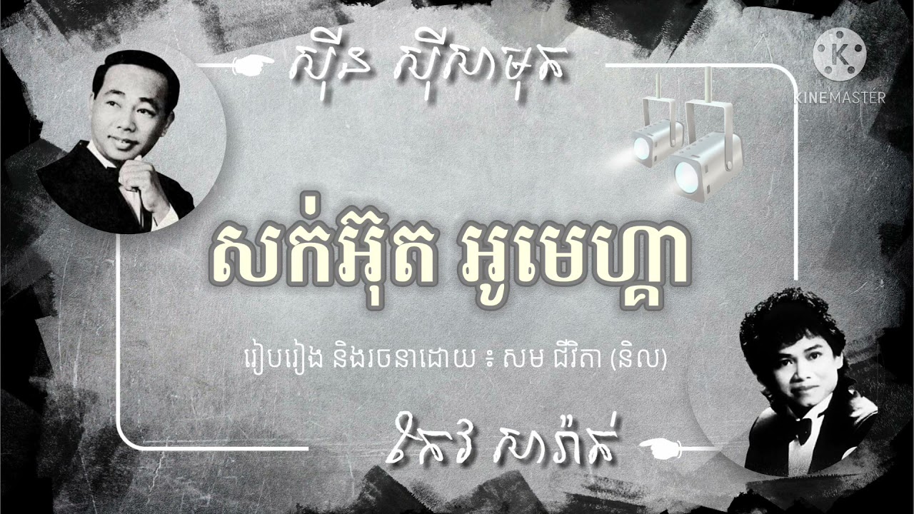 សក់អ៊ុតអូមេហ្គា | ស៊ីន ស៊ីសាមុត vs កែវ សារ៉ាត់