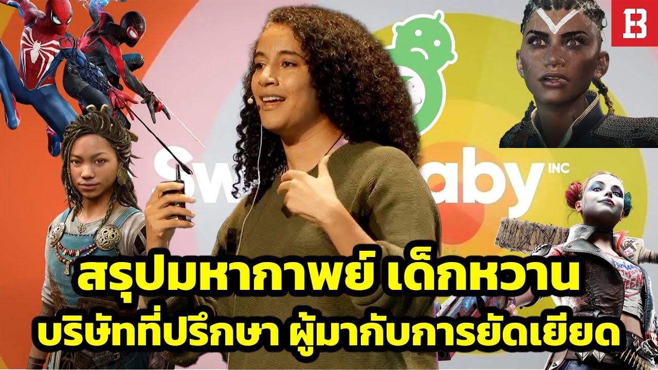 รวมมหากาพย์สงคราม Sweet Baby Inc. ตลอดทั้งปี 2024