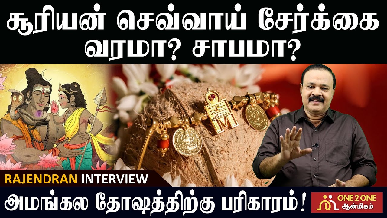 திருமணத்தை தடுக்கும் சூரியன் செவ்வாய் சேர்க்கை! | The combination of Sun and Mars prevents marriage!