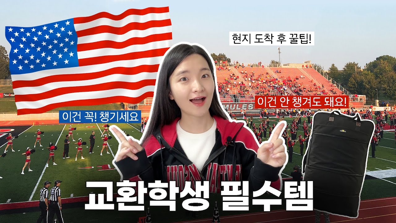 미국 교환학생 다녀온 사람이 알려주는 교환학생 필수템 | 교환학생 준비물 | 유학 준비물 | 미국 이민 준비물