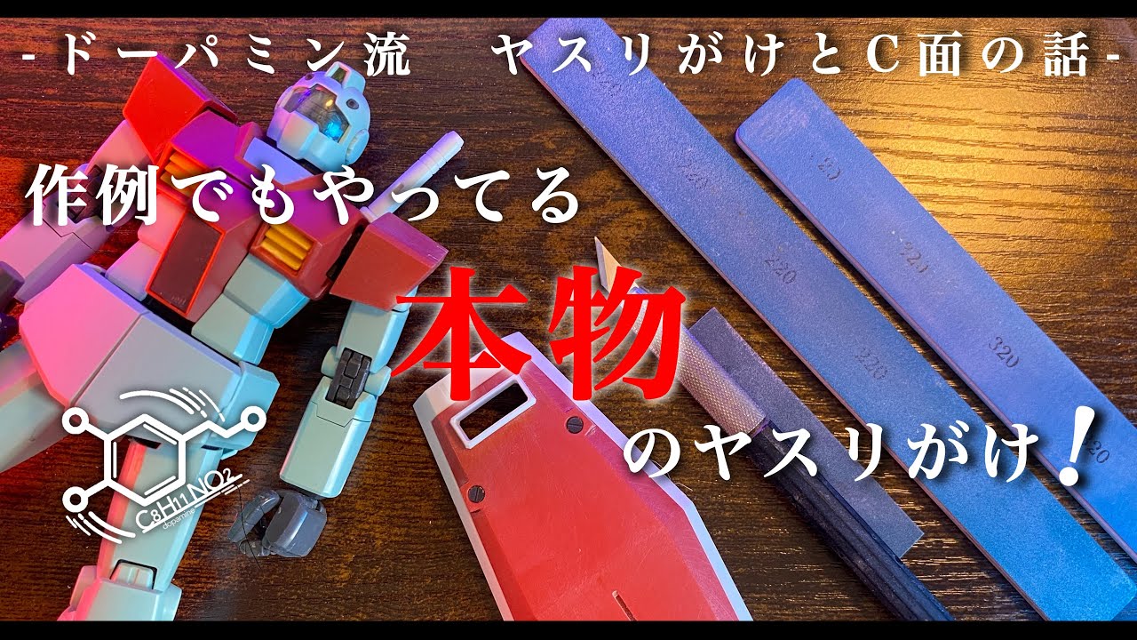 【ガンプラ】ガンプラヤスリがけのお話し！C面の削り方や面の小さい部分の表面処理、生面処理、お話し！コツを掴んでエッジを立てよう！