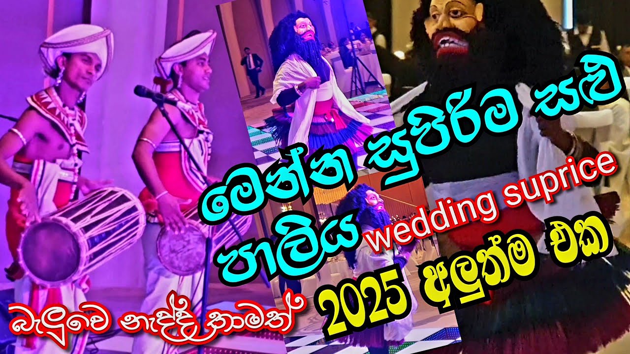 සළු පාලිය 2025 | Salupaliya Wedding | Salu Paliya | Salupaliya 2025 | Salupaliya joke | SampathVlogs
