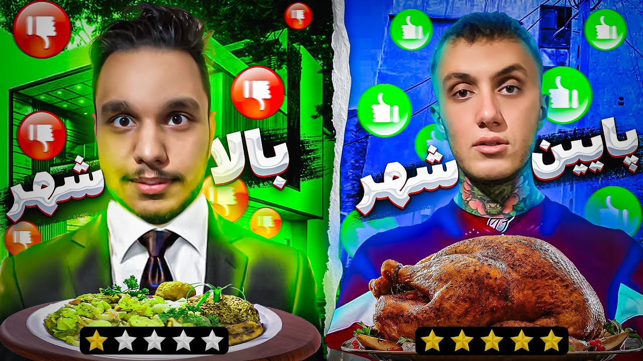 چالش 100 هزار تومن توی بالاشهر و پایین شهر (بهترین غذای بالاشهر)