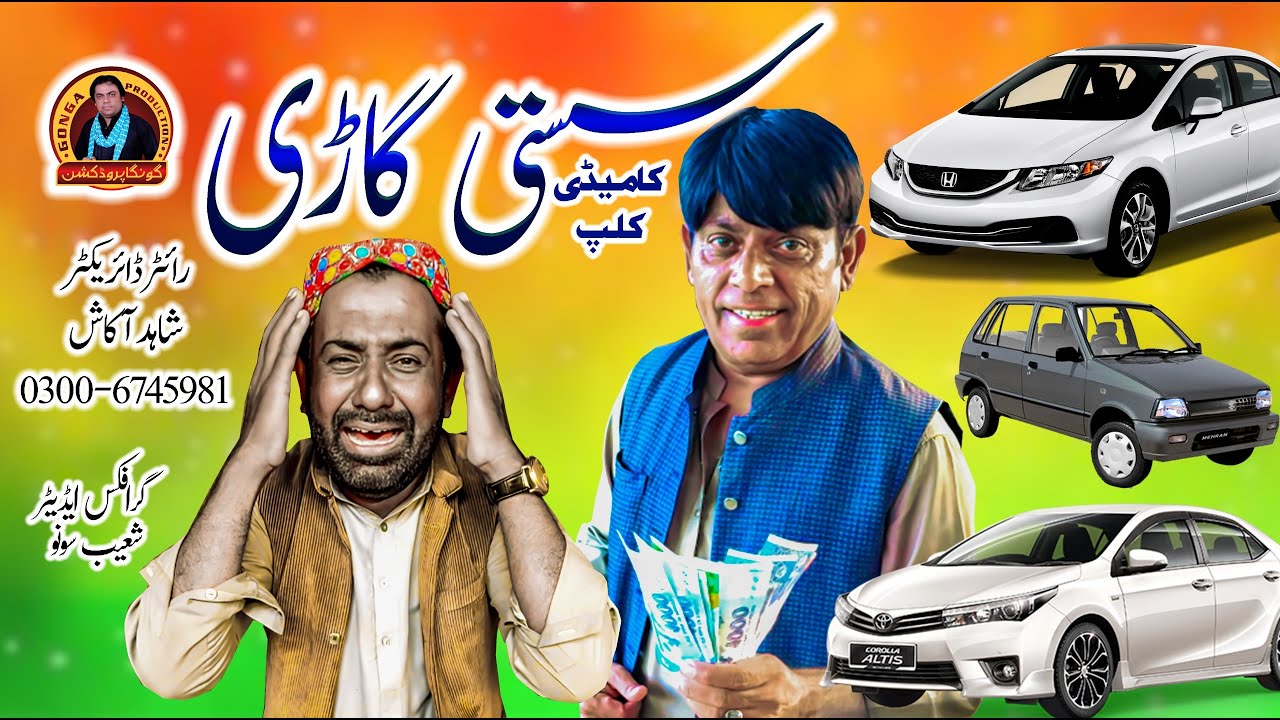 Sasti Gadi | Shahid Akash | Sajjad Gerri | Gonga Production | New Comedy Drama 2026