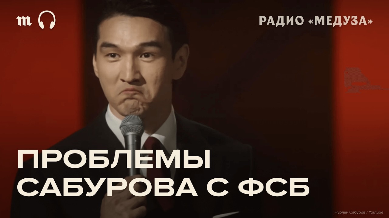 Сабурову запретили въезд в Россию. Что было дальше?