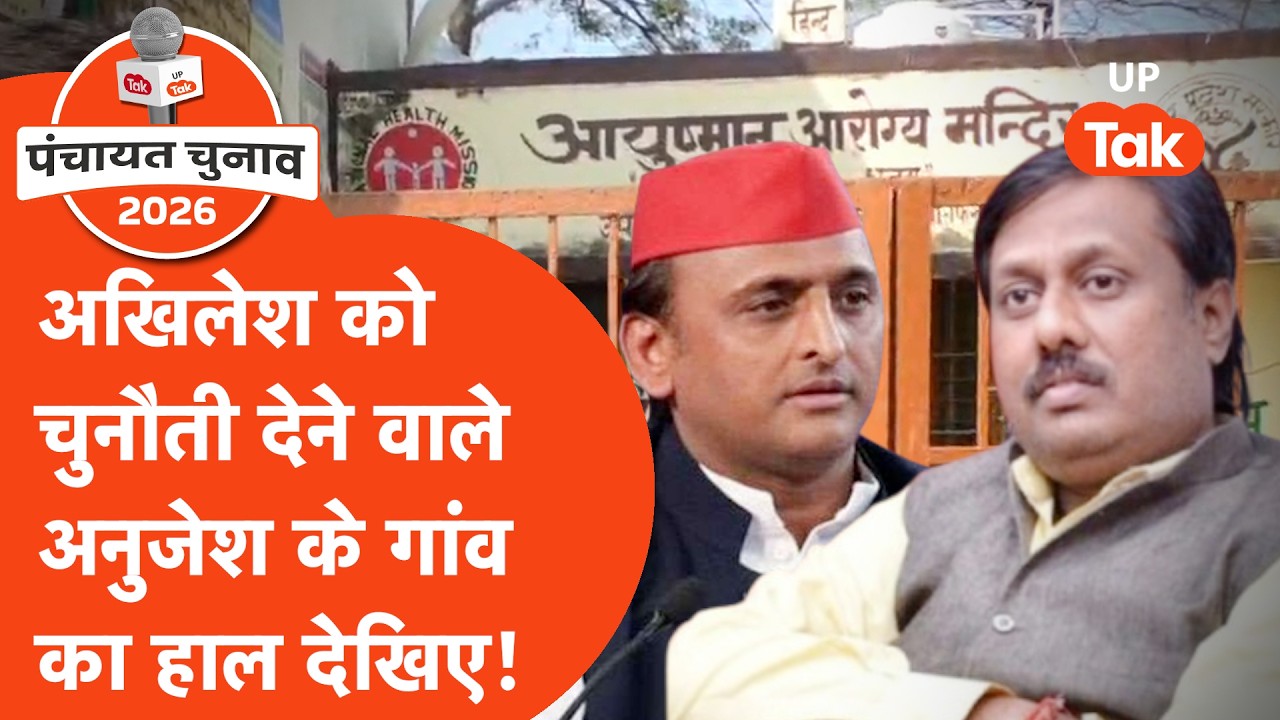 UP Panchayat Chunav 2026: अनुजेश यादव के गांव का क्या है हाल?