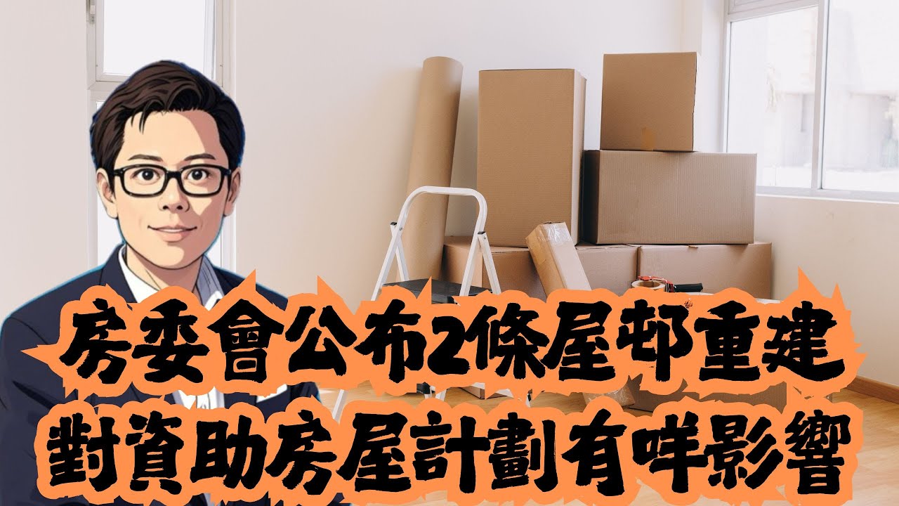 房委會公布2條屋邨重建  對資助房屋計劃有咩影響？│公屋│居屋│租置│招國偉