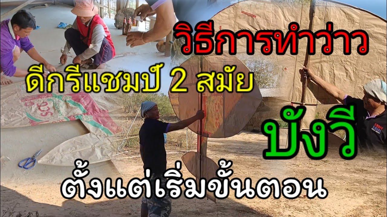 #บังวีพามาทำว่าว