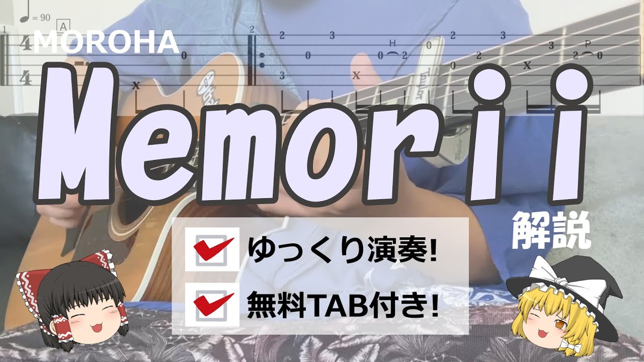 [無料TAB配布]Memorii/MOROHA解説してみた！#moroha#TAB#Memorii#memorii#ギター初心者