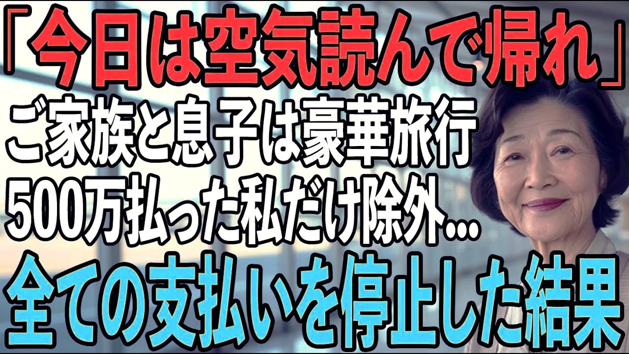 「今日は空気読んで帰れ」旅行当日、私を空港に置き去りにし代わりに義両親と豪華な海外旅行をする息子夫婦。私は黙ってその場を去った→帰国後、目にした光景に2人は大発狂【シニアライフ】【60代以上の方へ】