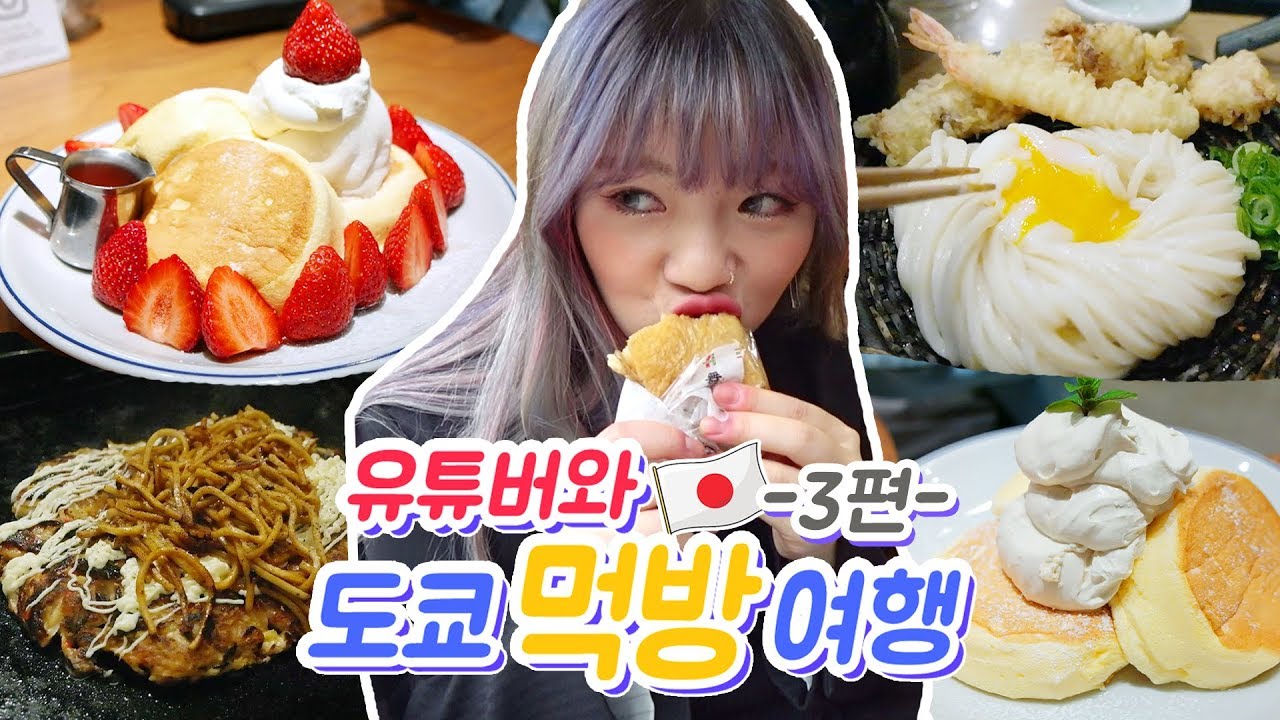 도쿄 먹방여행 3편 -만들어 먹는 오코노미야끼+야끼소바+우동신+수플레 팬케이크+벚꽃 구경!(ENG,JP SUB)