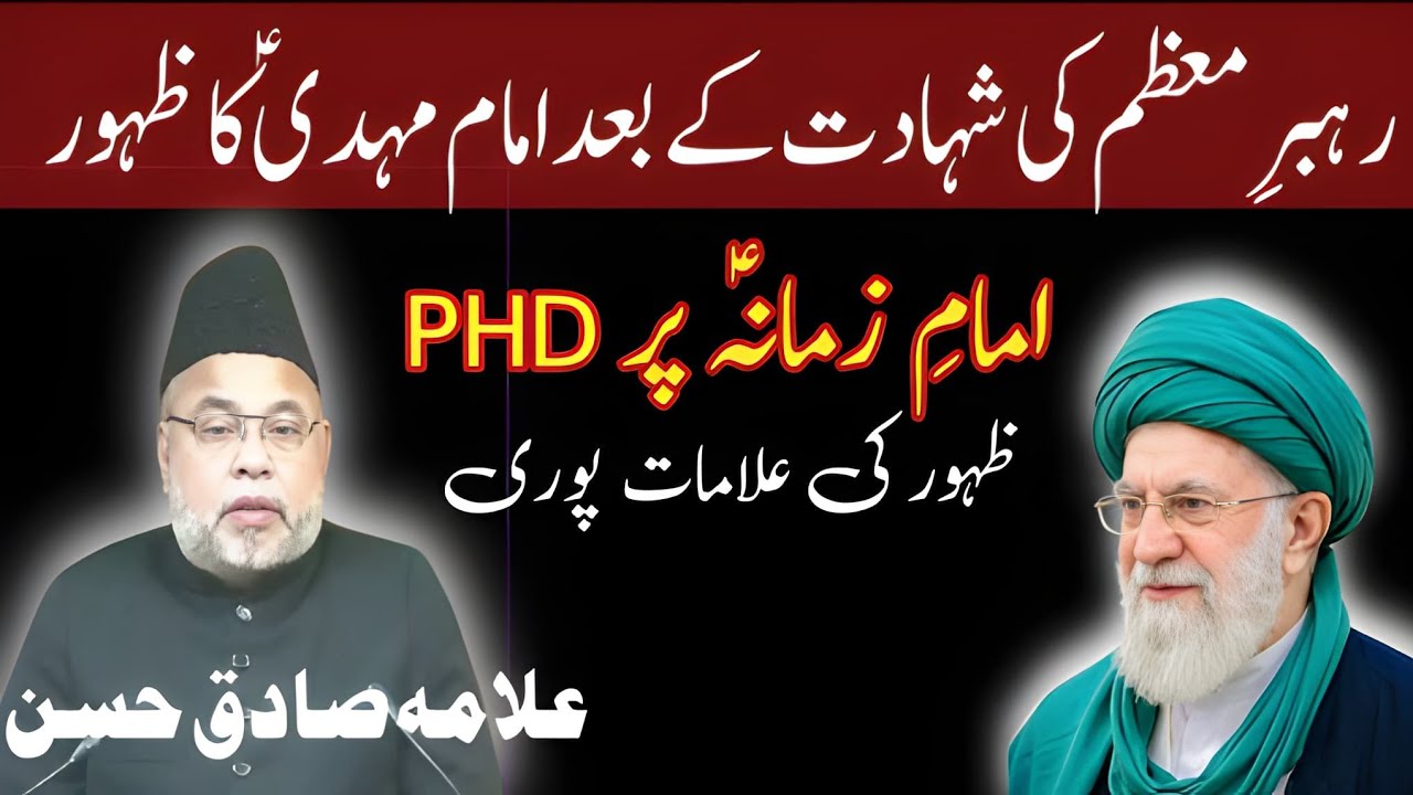 رہبرِ معظم کی شہادت کے بعد دنیا کا نقشہ کیا ہوگا | Signs Before  Zuhoor | Allama Sadiq Hasan |Majlis