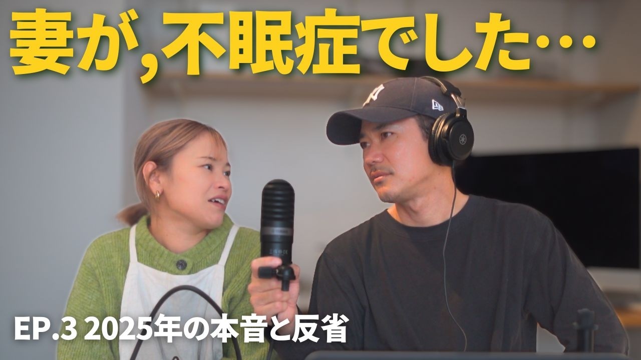 【告白】妻が2025年に不眠症を克服しました｜夫婦で振り返る本当にしんどかった1年