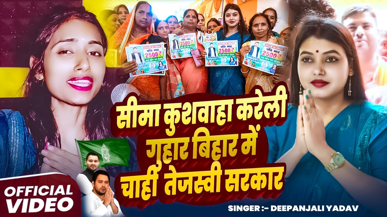 #बिहार चुनाव | सीमा कुशवाहा करेली गुहार बिहार में चाही तेजस्वी सरकार | #Deepanjali Yadav | #RJD Song