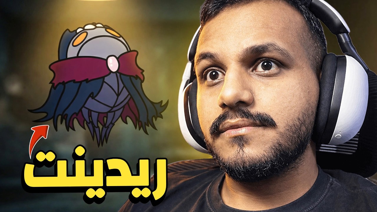 سول ماستر ريدينت (هيتليس) | Hollow knight
