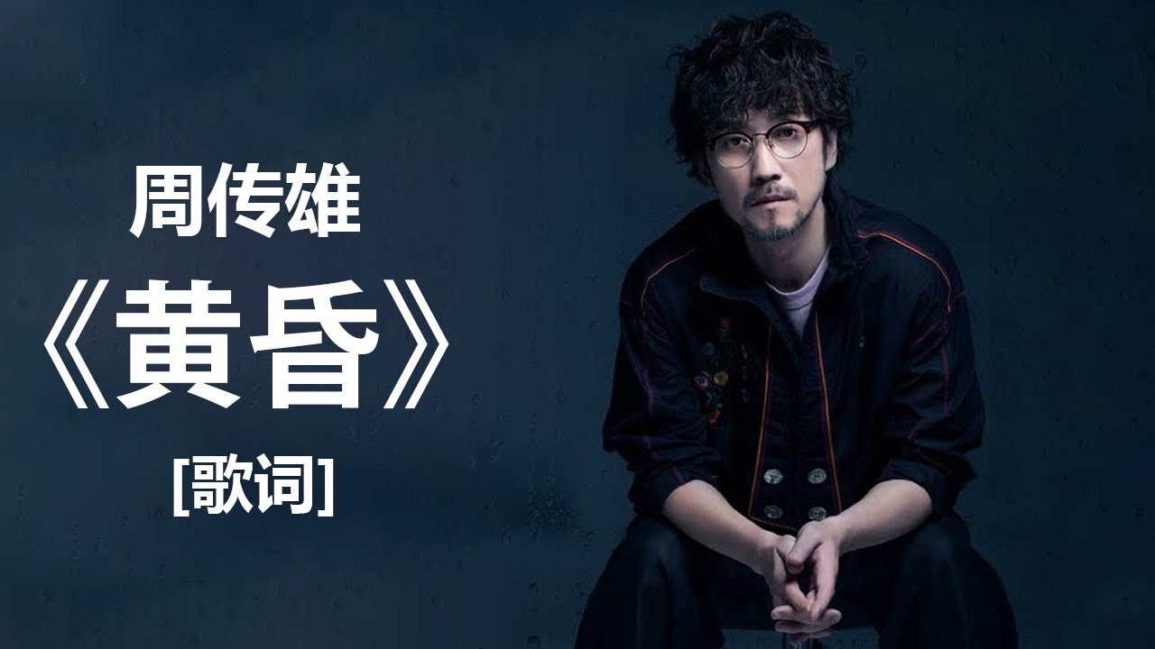 周传雄 《黄昏》 歌词 / lyrics ~ 周传雄 - 《男人·海洋》 [ 歌词 ]  lyrics