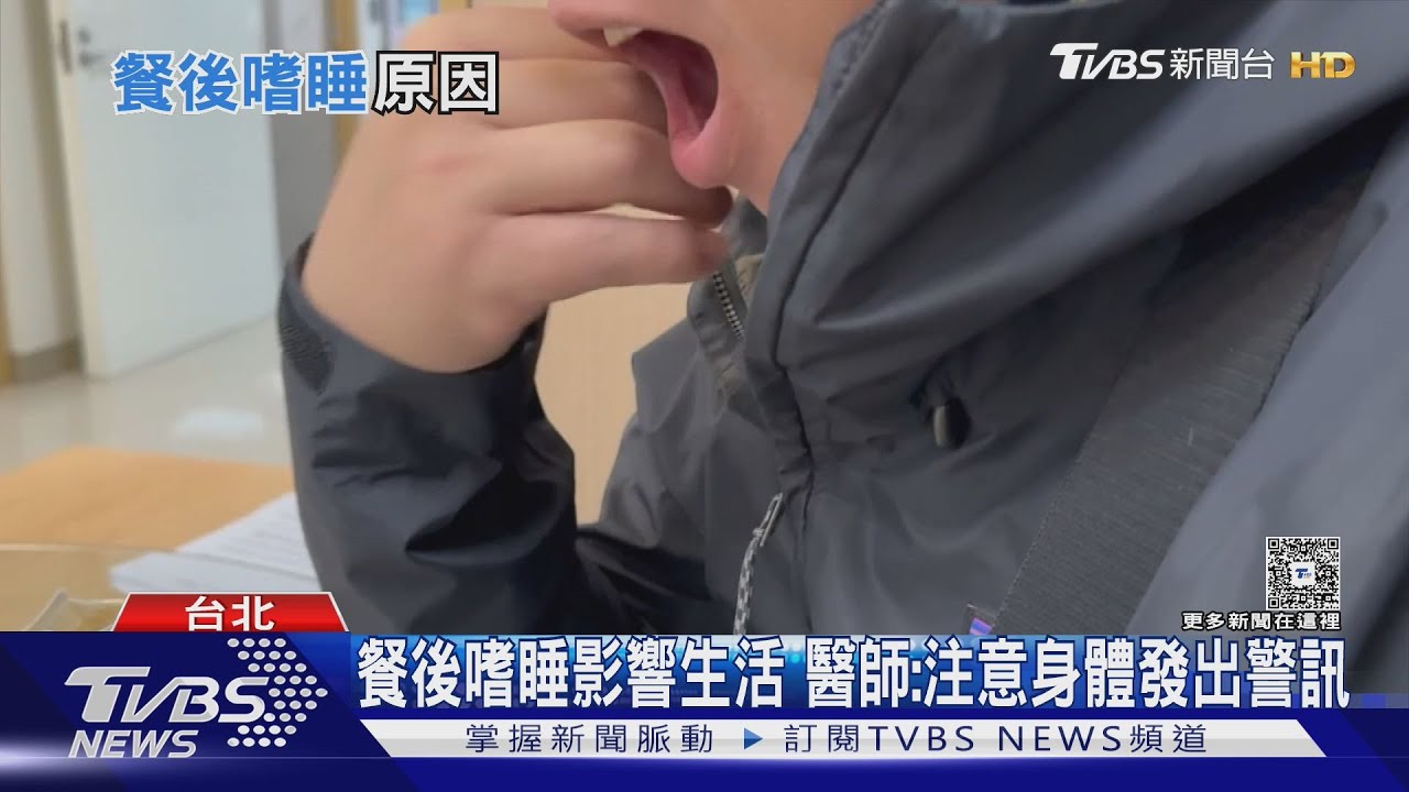 餐後嗜睡常發作要注意! 醫師: 注意這「五大原因」 恐引發「這疾病」...｜十點不一樣20260205 @tvbsnews24live