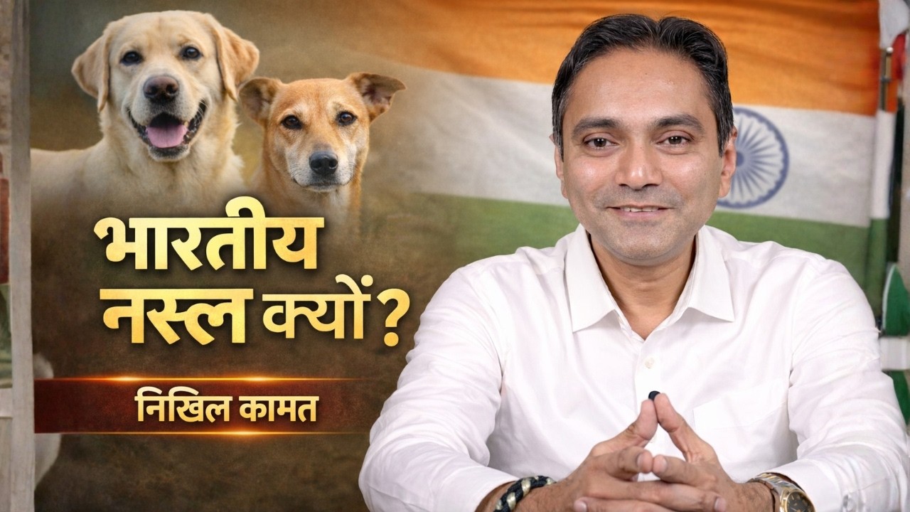 भारतीय कुत्तों की नस्लें vs विदेशी ब्रीड | क्यों नहीं अपनाते Indian Dogs? | V भारत पॉडकास्ट